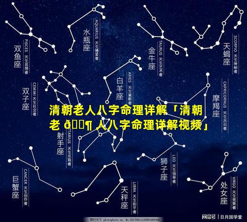 清朝老人八字命理详解「清朝老 🐶 人八字命理详解视频」